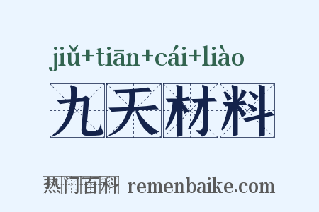 九天材料是什么意思的图片